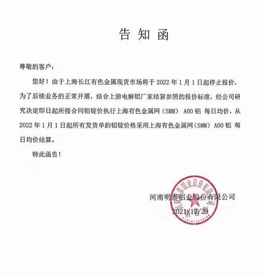 明泰铝业关于采用新的铝锭价报价标准告知函