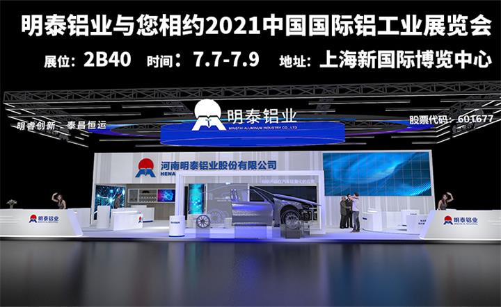 明泰铝业与您相约2021中国国际铝工业展会