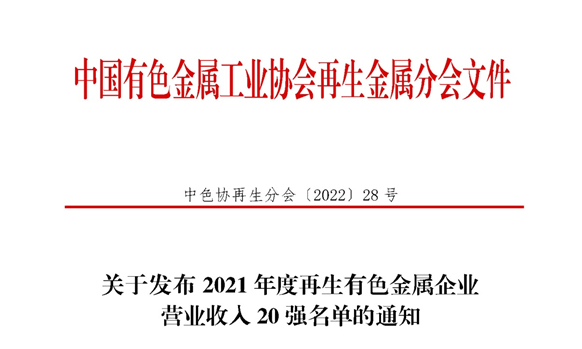 明泰铝业入围2021年度再生有色金属企业营业收入20强名单