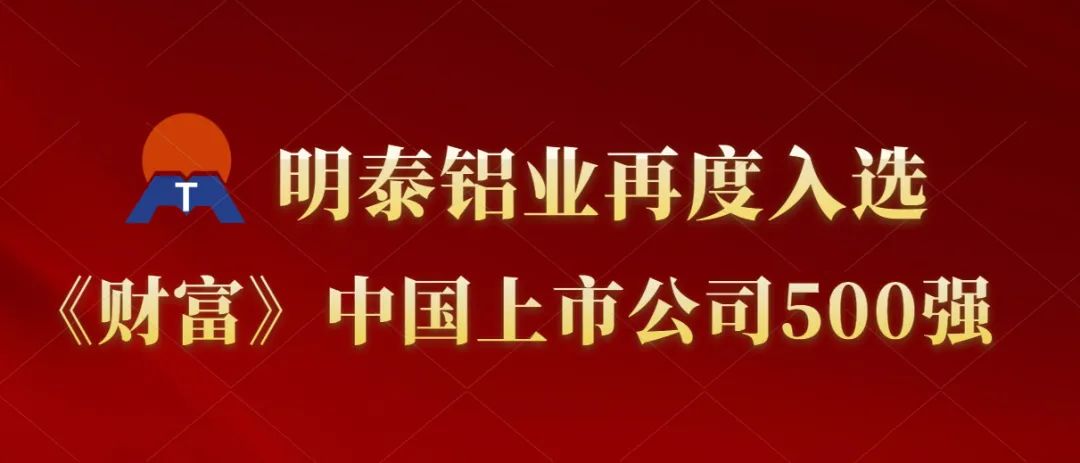 明泰铝业再度入选《财富》中国上市公司500强！